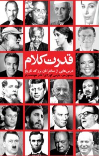 کتاب قدرت کلام | انتشارات شورآفرین