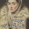 کتاب خلاطیه؛ زنی فراسوی هزاره | انتشارات نشر چلچله