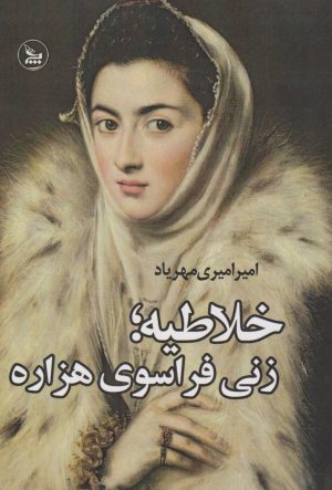 کتاب خلاطیه؛ زنی فراسوی هزاره | انتشارات نشر چلچله