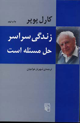 کتاب زندگی سراسر حل مسئله است | انتشارات مرکز
