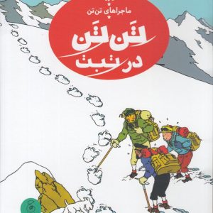 کتاب تن تن در تبت | انتشارات نشر چشمه