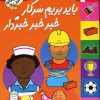 کتاب باید بریم سرکار خبر خبر خبردار | انتشارات افق