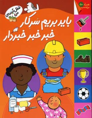 کتاب باید بریم سرکار خبر خبر خبردار | انتشارات افق