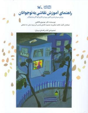 کتاب راهنمای آموزش نقاشی به نوجوانان | انتشارات کانون پرورش فکری کودکان و نوجوانان