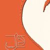 کتاب دل | انتشارات نشر نخستین