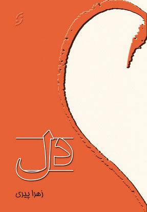 کتاب دل | انتشارات نشر نخستین