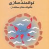 کتاب درمان سیستمی و توانمدسازی خانواده های معتادان | انتشارات دانژه
