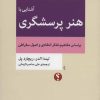 کتاب آشنایی با هنر پرسشگری | انتشارات اختران