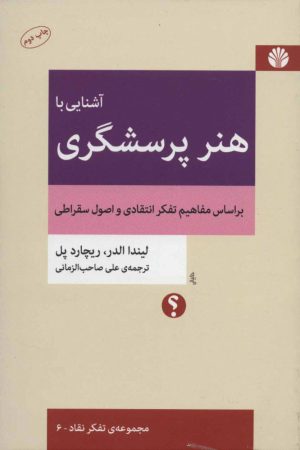 کتاب آشنایی با هنر پرسشگری | انتشارات اختران
