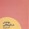 کتاب نواختن در تاریکی | انتشارات آگه