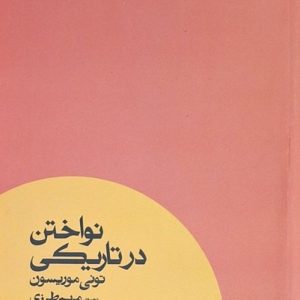 کتاب نواختن در تاریکی | انتشارات آگه