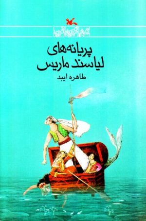 کتاب پریانه های لیاسند ماریس | انتشارات کانون پرورش فکری کودکان و نوجوانان