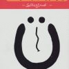کتاب یکی به نعل، یکی به میخ | انتشارات سوره مهر