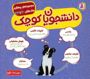 کتاب مجموعه دانشجویان کوچک 4 (جلدهای 20 تا 24) | انتشارات قدیانی