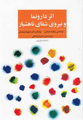 کتاب اثر دارونما و نیروی شفای ناهشیار | انتشارات فراروان