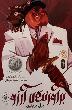کتاب برآورنده ی آرزو | انتشارات نشر چشمه