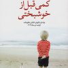 کتاب کمی قبل از خوشبختی | انتشارات مروارید