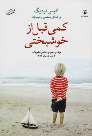کتاب کمی قبل از خوشبختی | انتشارات مروارید