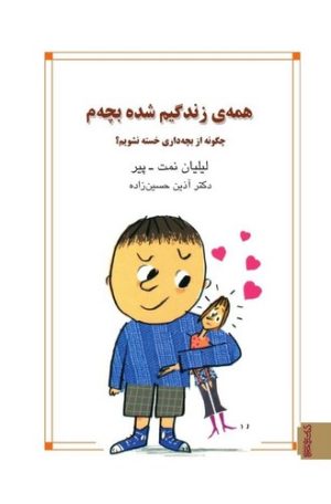 کتاب همه زندگیم شده بچه م | انتشارات کتابسرای میردشتی