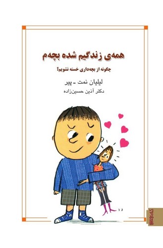 کتاب همه زندگیم شده بچه م | انتشارات کتابسرای میردشتی