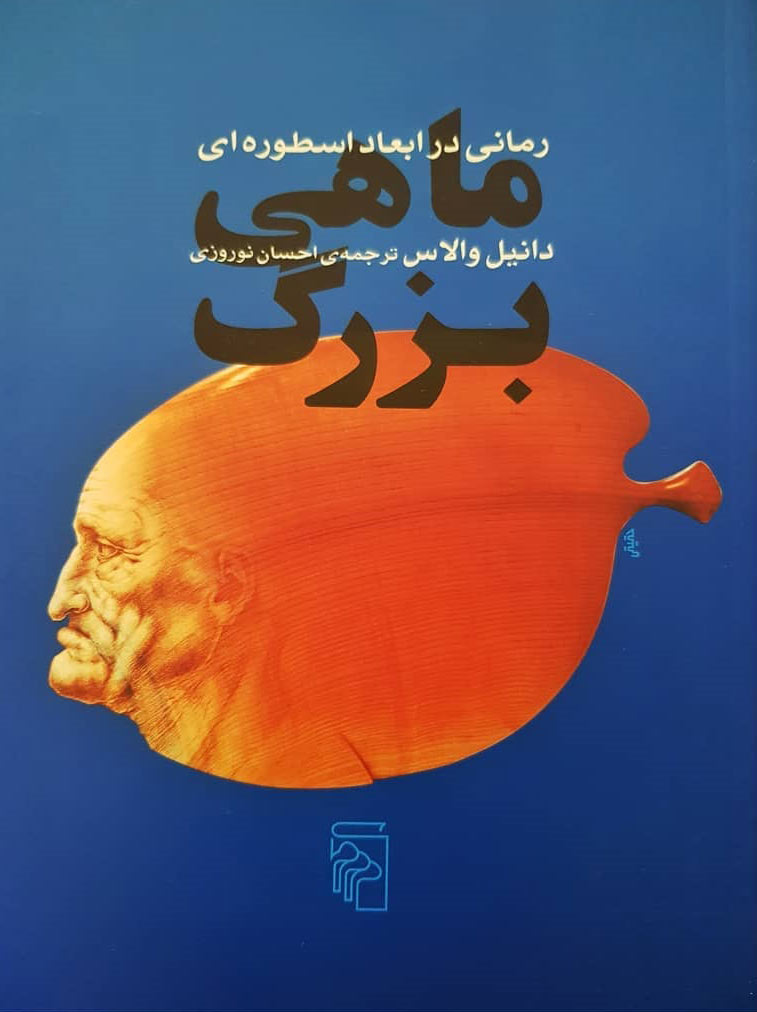کتاب ماهی بزرگ | انتشارات مرکز
