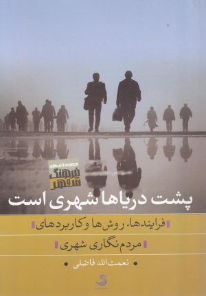 کتاب پشت دریاها شهری است | انتشارات تیسا