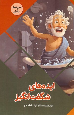 کتاب ایده های شگفت انگیز | انتشارات پیام عدالت