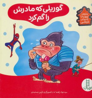 کتاب گوریلی که مادرش را گم کرد | انتشارات فنی ایران نردبان