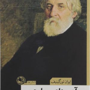 کتاب آب های بهاری | انتشارات بوتیمار