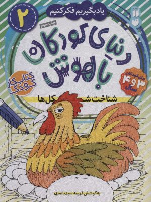 کتاب دنیای کودکان باهوش 2 | انتشارات ذکر