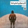 کتاب تاب سواری لبه دنیا | انتشارات مروارید
