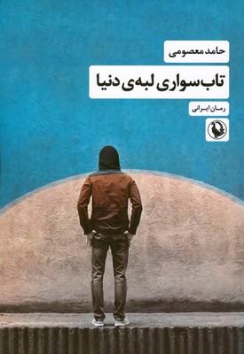 کتاب تاب سواری لبه دنیا | انتشارات مروارید