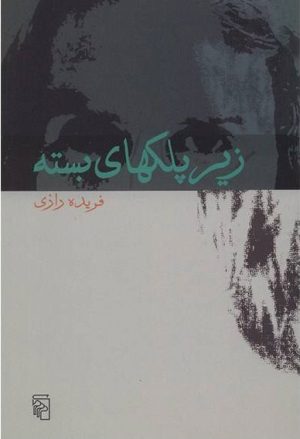 کتاب زیر پلکهای بسته | انتشارات مرکز
