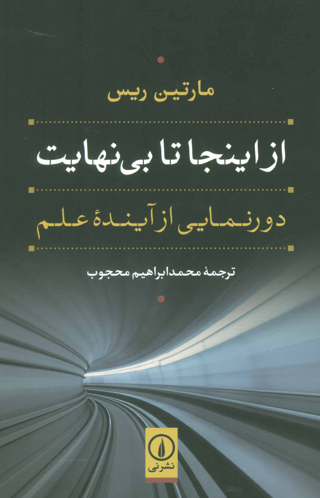 کتاب از اینجا تا بی نهایت | انتشارات نشر نی
