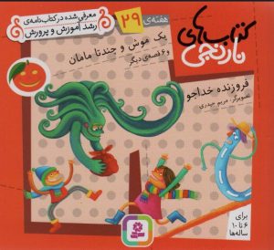 کتاب یک موش و چند تا مامان و 6 قصه ی دیگر | انتشارات قدیانی