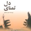 کتاب تمنای دل | انتشارات پرسمان
