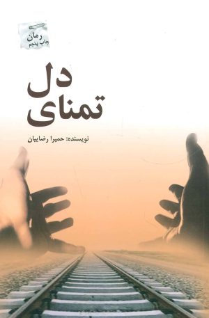 کتاب تمنای دل | انتشارات پرسمان