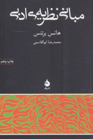 کتاب مبانی نظریه ی ادبی | انتشارات ماهی