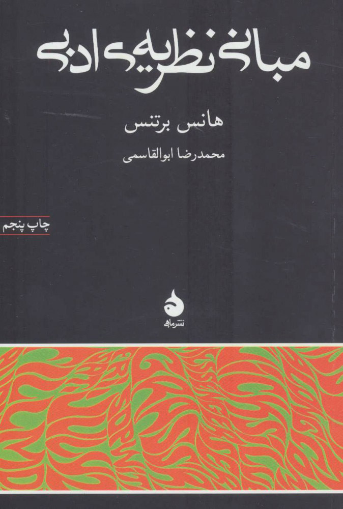 کتاب مبانی نظریه ی ادبی | انتشارات ماهی