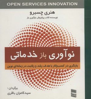 کتاب نوآوری بازخدماتی | انتشارات رسا