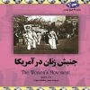 کتاب جنبش زنان در آمریکا | انتشارات ققنوس