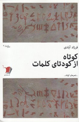 کتاب کوتاه از کودتای کلمات | انتشارات سیب سرخ