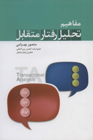 کتاب مفاهیم تحلیل رفتار متقابل | انتشارات نسل نواندیش
