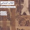 کتاب انقلاب اجتماعی | انتشارات شیرازه