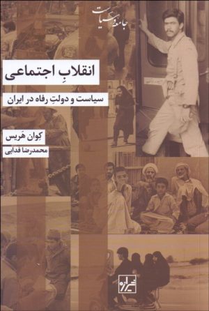 کتاب انقلاب اجتماعی | انتشارات شیرازه