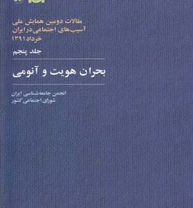 کتاب بحران هویت و آنومی | انتشارات آگاه