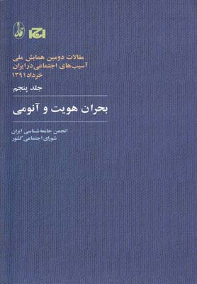 کتاب بحران هویت و آنومی | انتشارات آگاه