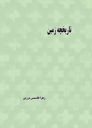 کتاب تاریخچه زمین | انتشارات ابریشمی
