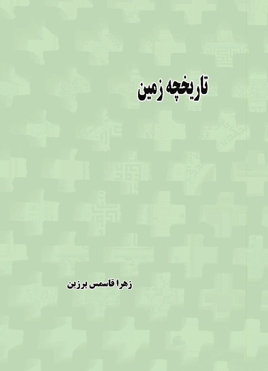 کتاب تاریخچه زمین | انتشارات ابریشمی
