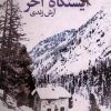 کتاب ایستگاه آخر | انتشارات سیب سرخ